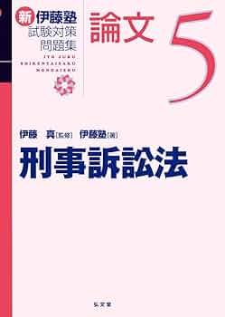 伊藤塾 呉講師 「刑事訴訟法」 講義内容記載済 値下げ可 刑法総論 第4版 - 弘文堂